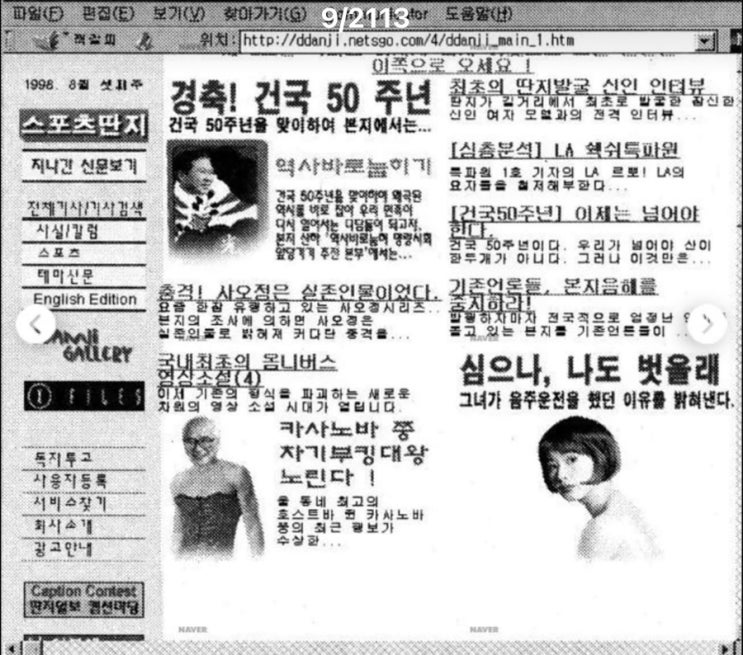 딴지와 겸공의 주 이용자는... 1998년 <b>딴지일보</b>가 창간됐을... 