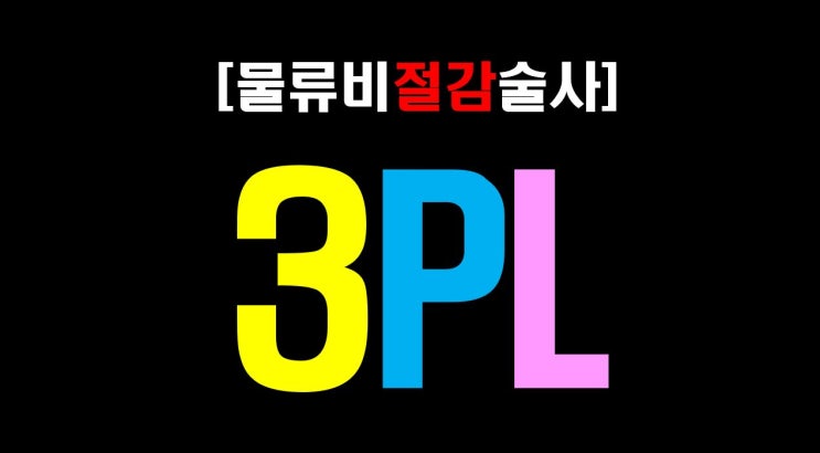  [물류비절감술사] 23년 물류베테랑 '술사'가 생각하는 3PL뜻?