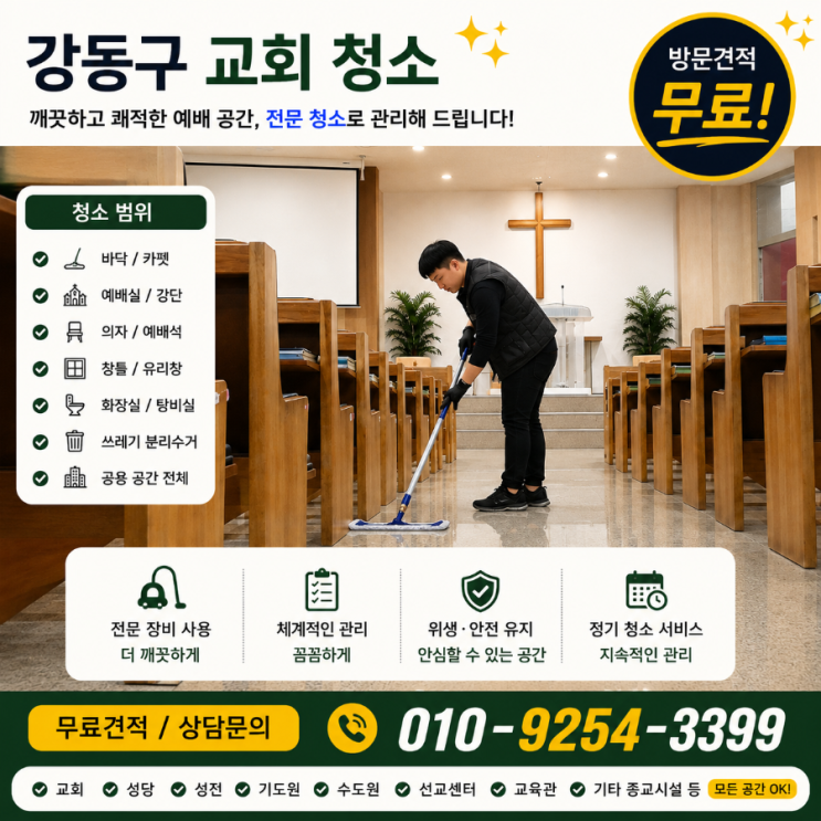  강동구 교회청소 업체 정기청소 비용은 쓰는데 봉사자 부담은 왜 줄지 않을까요 교회청소 용역 견적 천호동 길동 명일동 암사동 고덕동 성내동 상일동