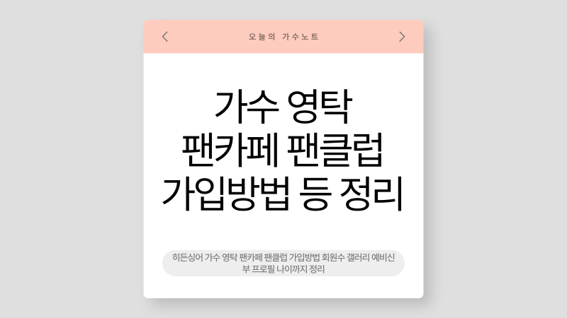 히든싱어 가수 영탁 팬카페 팬클럽 가입방법 회원수 갤러리 예비신부 프로필 나이까지 정리