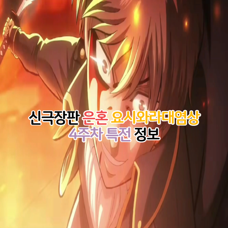  신극장판 은혼 요시와라대염상 4주차 특전 엔딩 아코디언 엽서 정보 진선조 카츠라 PV
