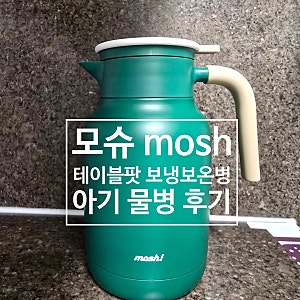 모슈 테이블팟 대용량 보냉 보온병 1.8L 아기 물 주전자 후기