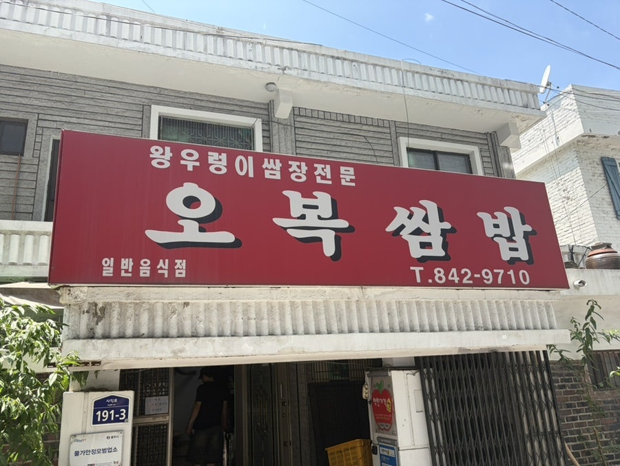 오복쌈밥 사진 1