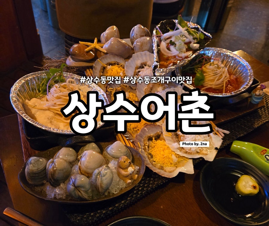 상수어촌 사진 1
