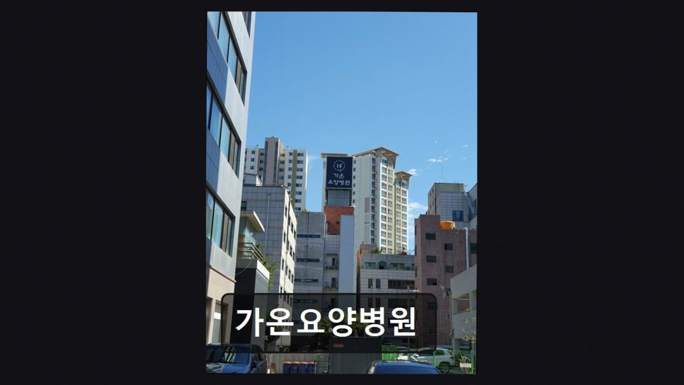 가온요양병원 사진 2
