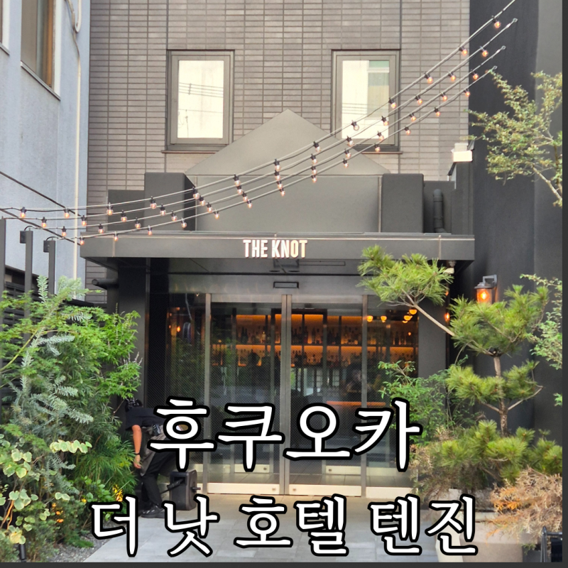 후쿠오카 텐진 호텔 추천 'THE KNOT FUKUOKA TENJIN 더 낫 호텔 텐진' 솔직 후기