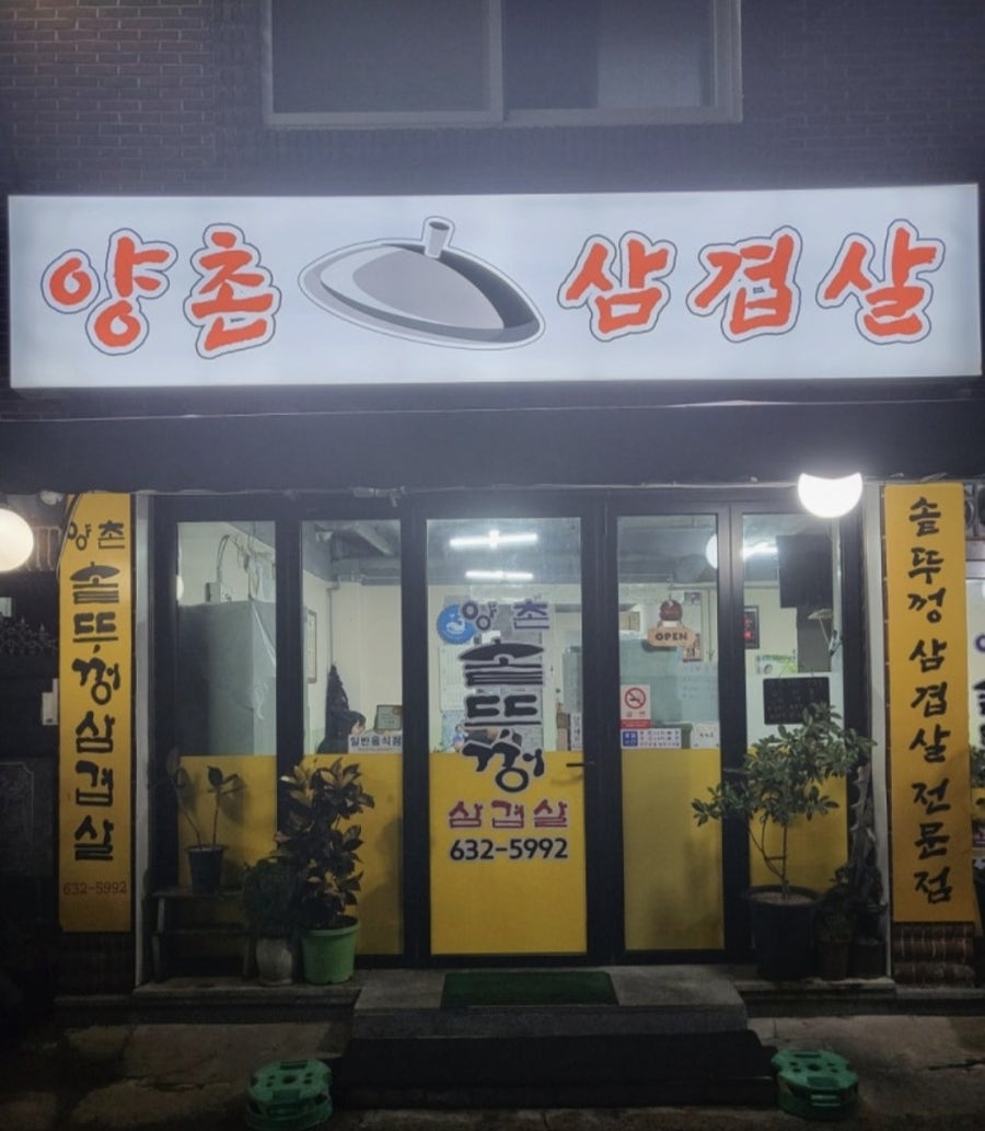 양촌솥뚜껑삼겹살 사진 3