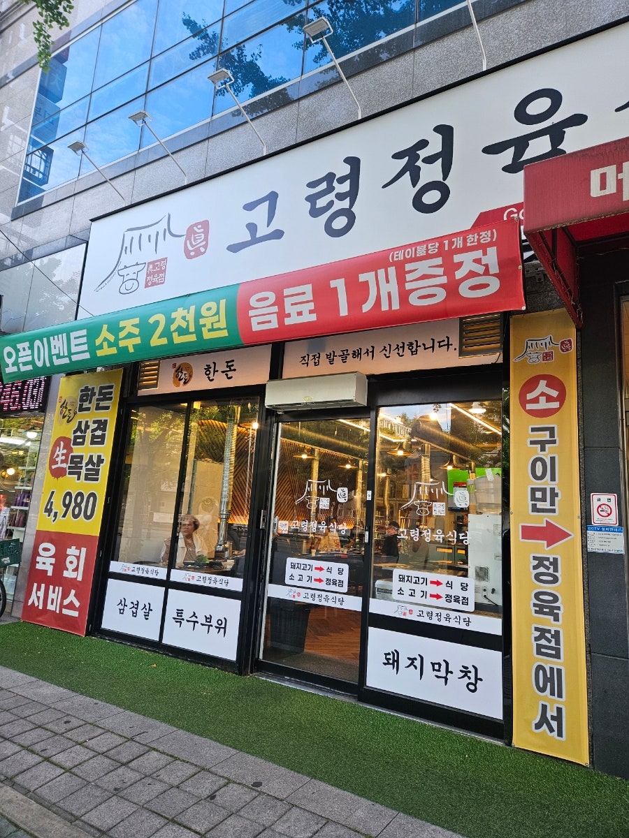 고령정육식당 사진 1