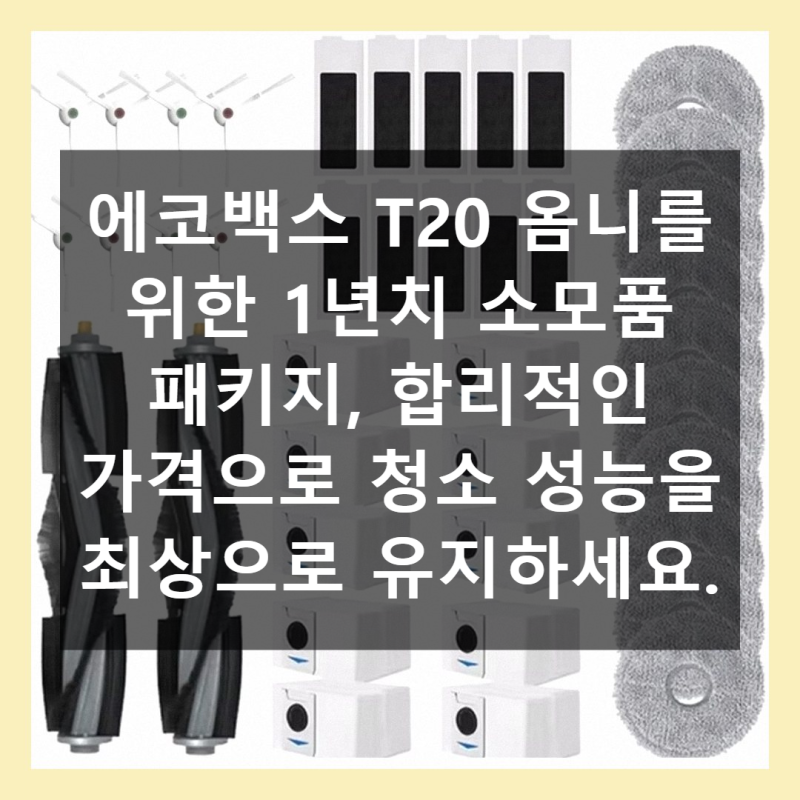 에코백스 T20 옴니 청소력 높이는 물걸레
