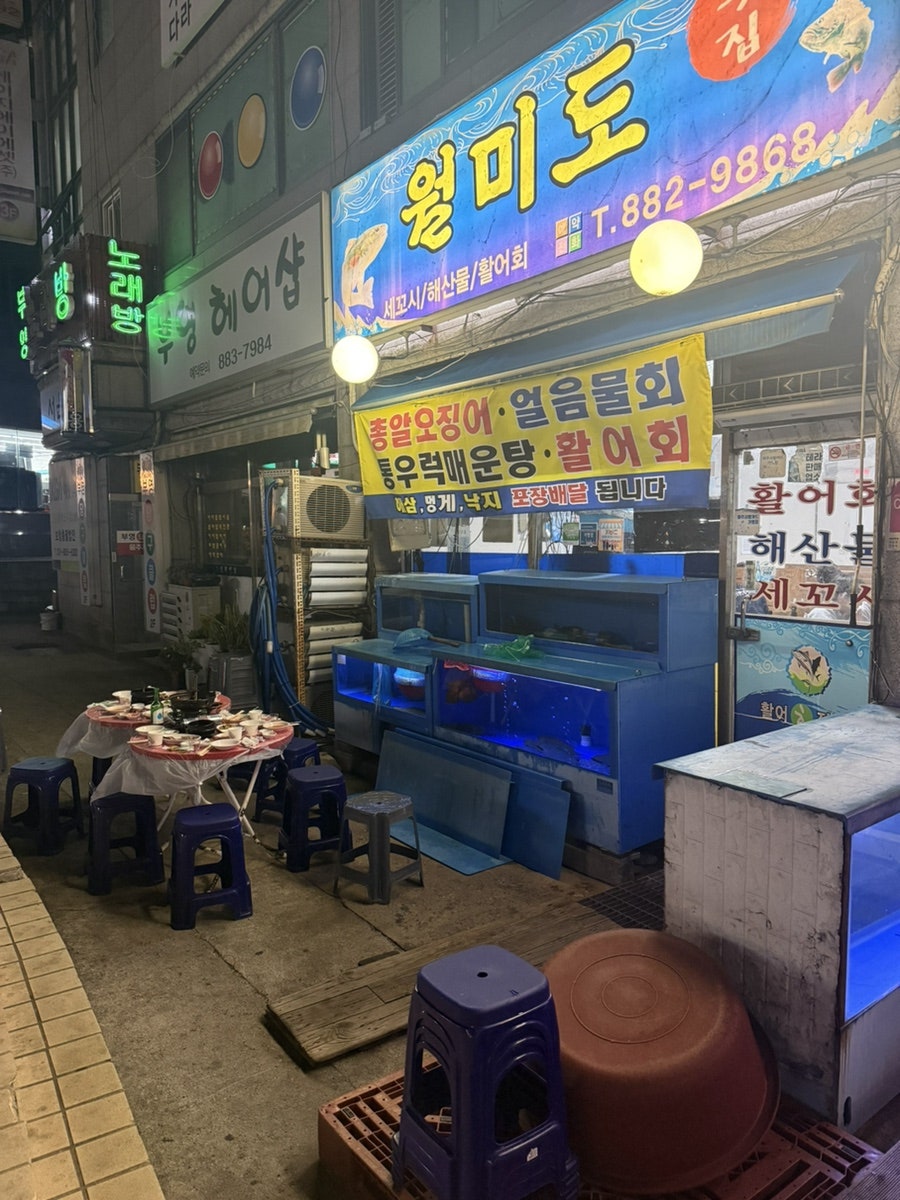 월미도횟집 사진 2