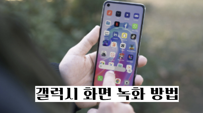갤럭시 화면 녹화 방법, 별도 앱 없이 영상 저장하는 법