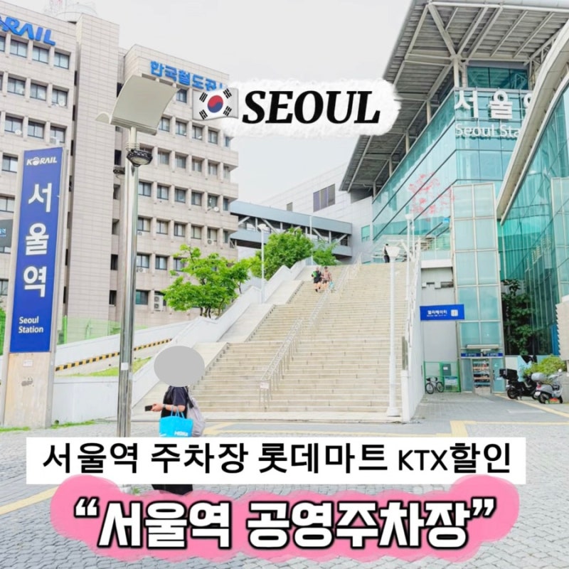 서울역 공항철도 주차장 KTX 할인 요금 위치