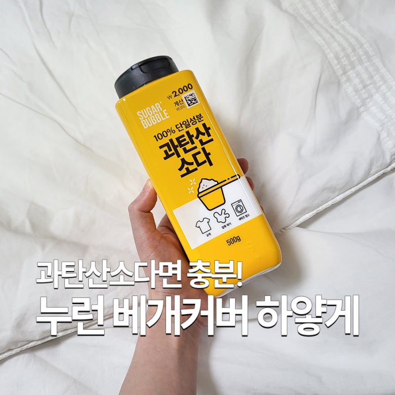 누런 흰옷 하얗게 하는 방법 | 흰 베개커버 과탄산소다 세탁으로 되살리기