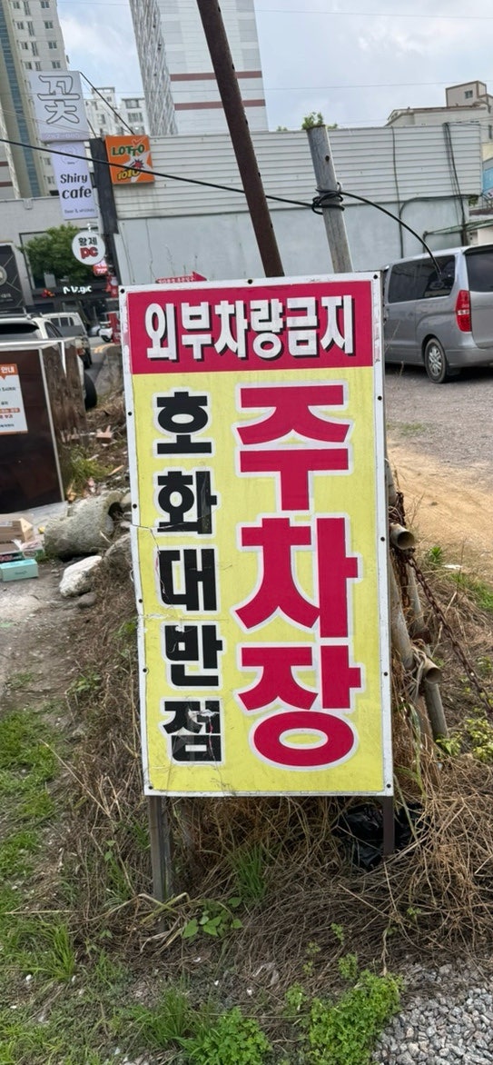 호화대반점 사진 3