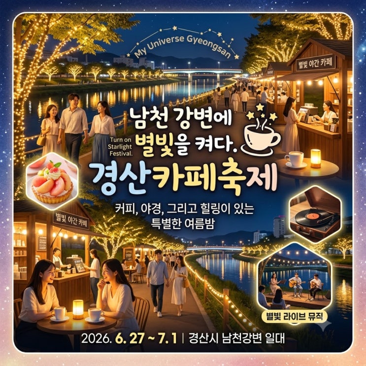  2026 경산카페축제 일정 10%할인 참여카페 20곳 총정리