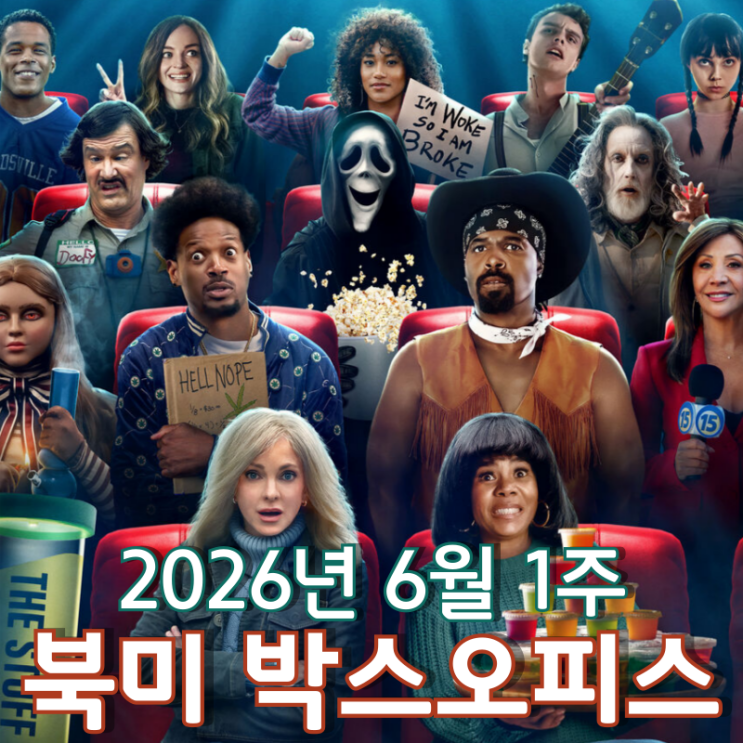  [2026년 6월 1주 북미 박스오피스] 13년 만에 찾아온 여섯 번째 '무서운 영화'