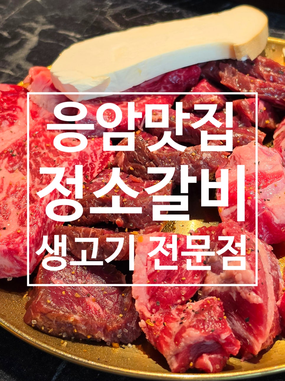 정 소갈비살 응암점 사진 1