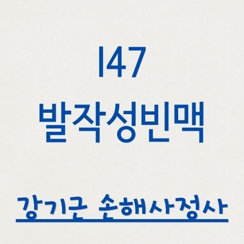 I47 발작성빈맥 보험금 분쟁 — "일시적 증상"이라며 거절당하셨나요