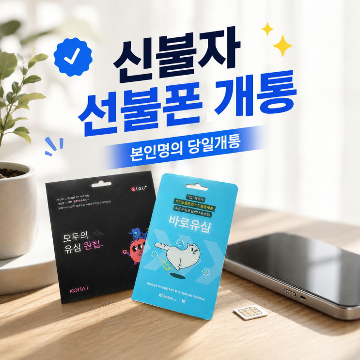  신불자 선불폰 이용하여 핸드폰 개통하기