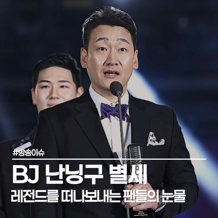  1세대 BJ 난닝구 한태식 별세, 아프리카 TV 레전드를 보내며