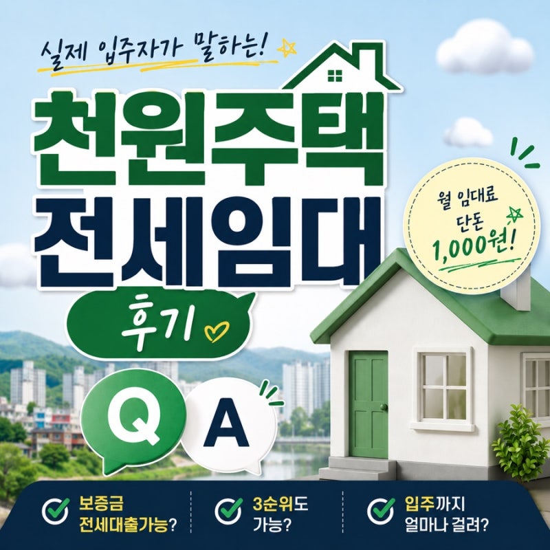 인천 천원주택 전세임대 든든주택 유형 Q&A 총정리｜실제 입주 후기