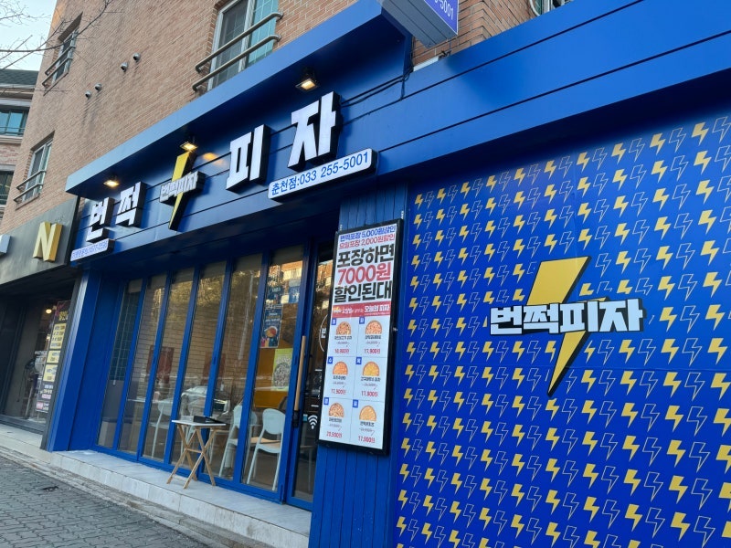 번쩍피자 춘천점 사진 1