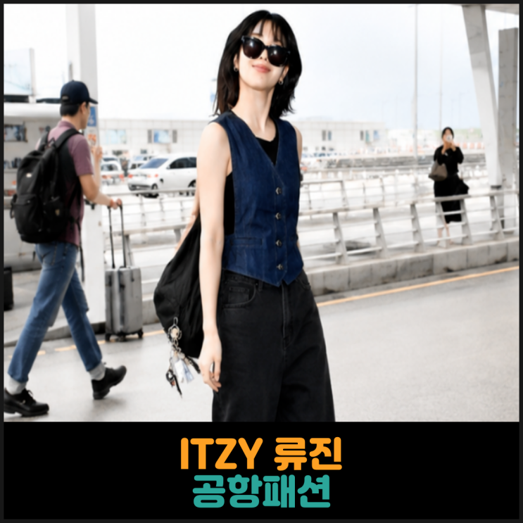  ITZY 류진 공항패션