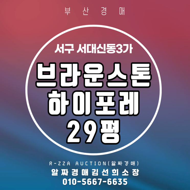  <브라운스톤하이포레>부산 서구 동대신동3가  브라운스톤하이포레 29평 서구 대표 신축 단지 경매
