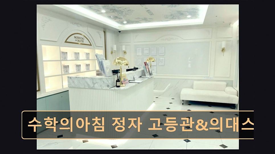 수학의아침 고등관 사진 1