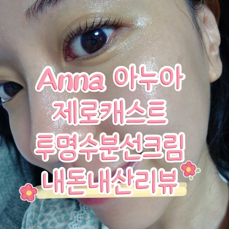 아누아 데일리 투명 수분 선크림 내돈내산 솔직후기 / 백탁 / 눈시림 없는 촉촉한 썬크림 베....