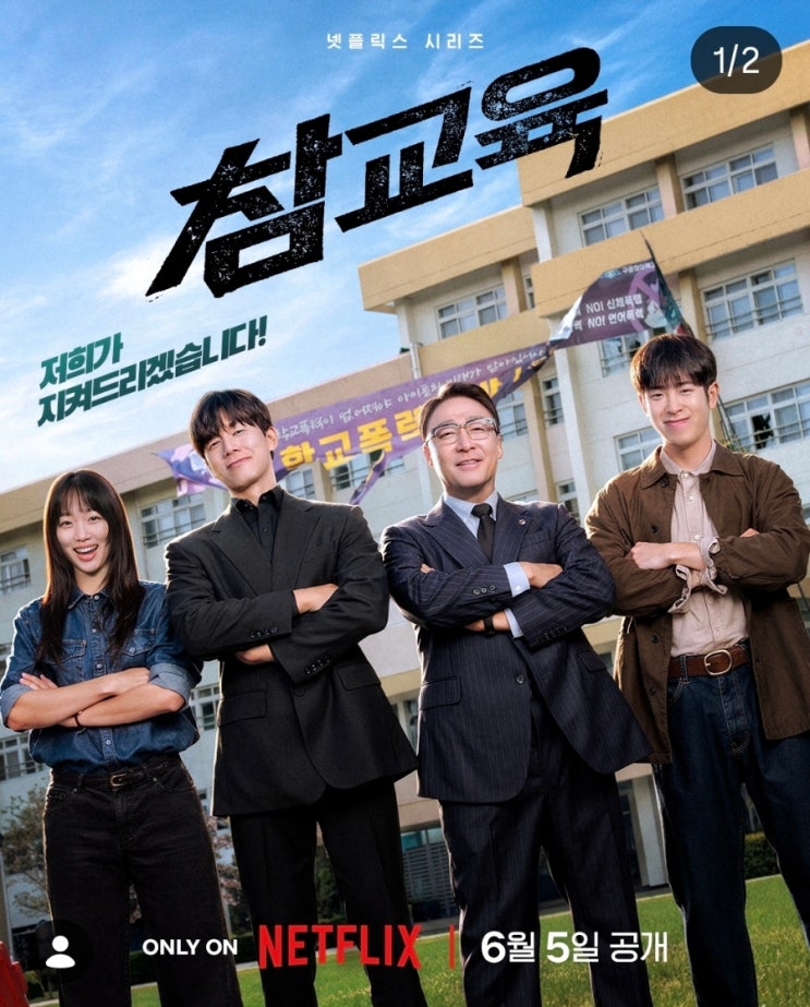  넷플릭스 참교육 웹툰 원작의 통쾌한 학교 액션 드라마