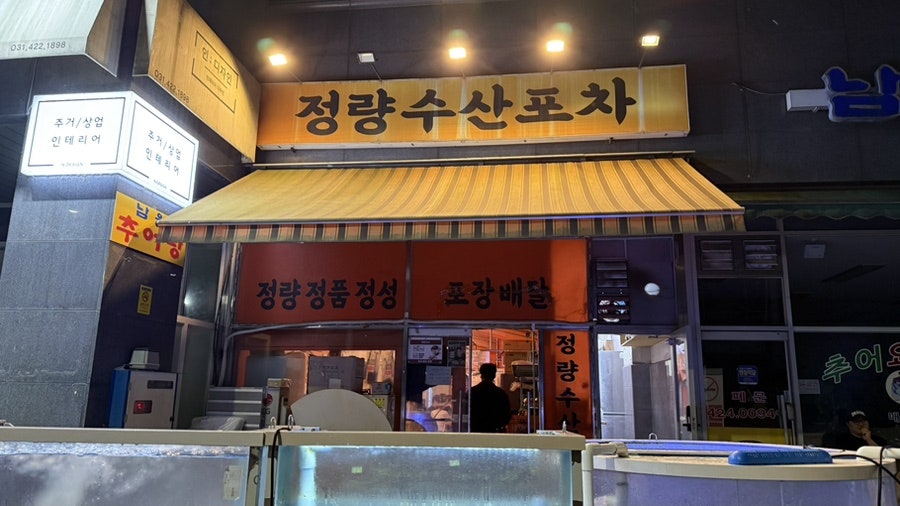 정량수산포차 사진 1