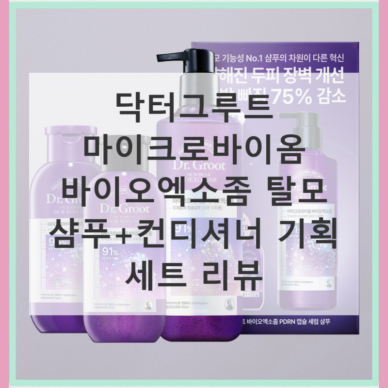 닥터그루트 마이크로바이옴 바이오엑소좀 사용후기