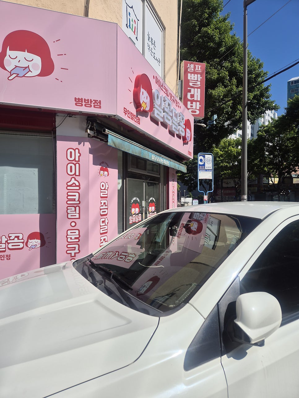 알꽁달꽁 병방점 사진 2