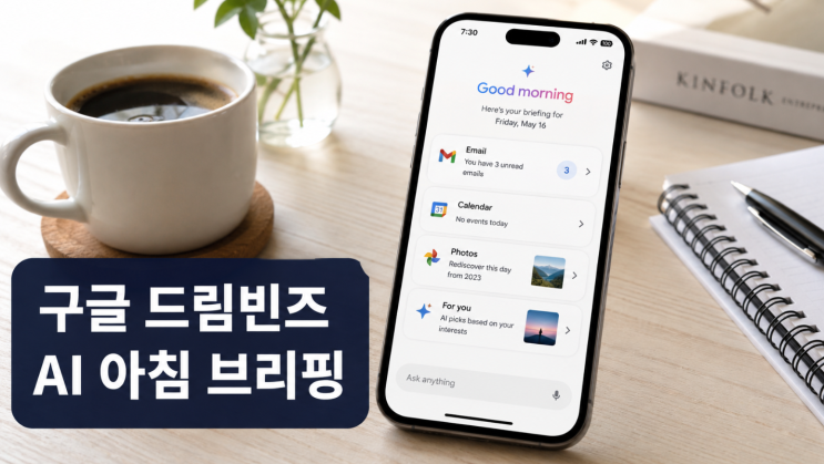  구글 드림빈즈, AI 브리핑이 바꾸는 아침 루틴