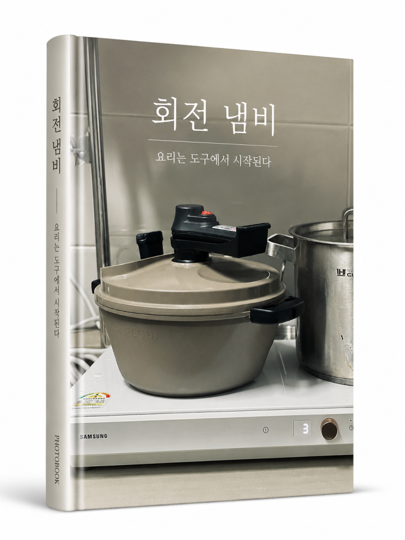 램프쿡 회전냄비 실제 사용 후기