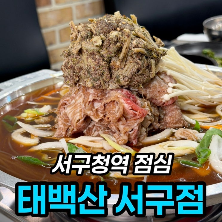 서구청역 맛집 태백산 서구점 양구시래기 한우불고기 15,000원 점심특선 후기
