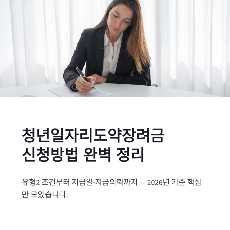 청년일자리도약장려금 신청방법 유형2 조건부터 지급일 지급의뢰까지 정리