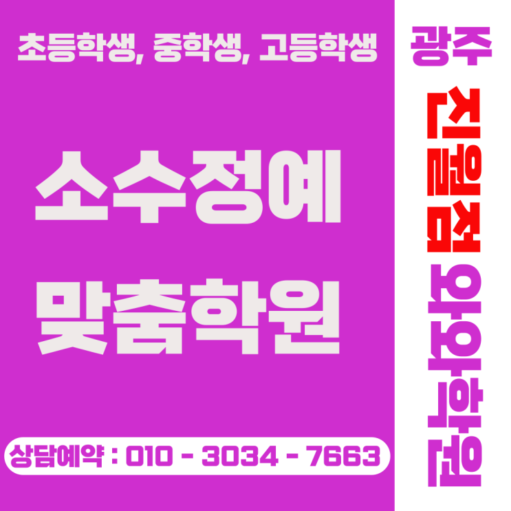  광주 진월동 와와학원, 중고등 소수정예 맞춤 관리가 필요한 이유