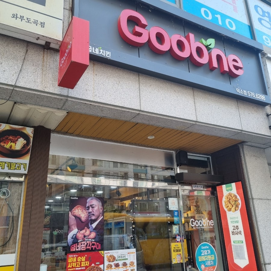 굽네치킨 덕소점 사진 1