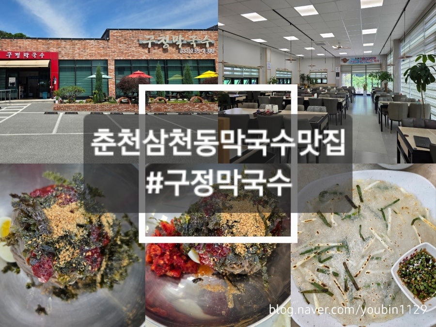 구정막국수 춘천점 사진 1