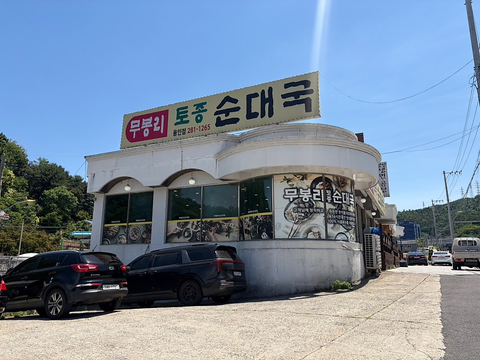 무봉리토종순대국 용인점 사진 1