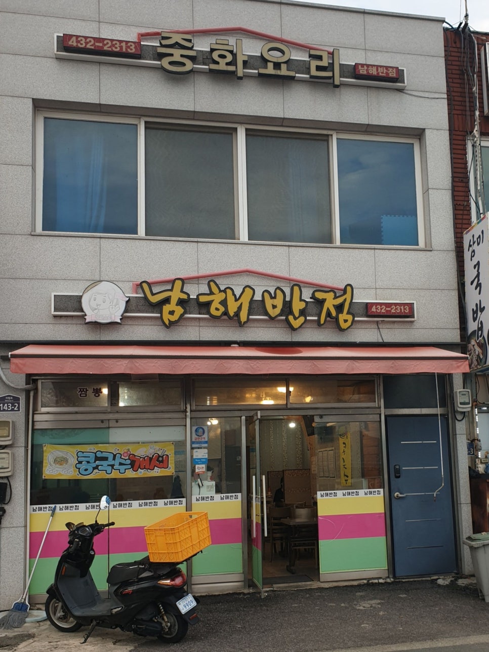 남해반점 사진 1