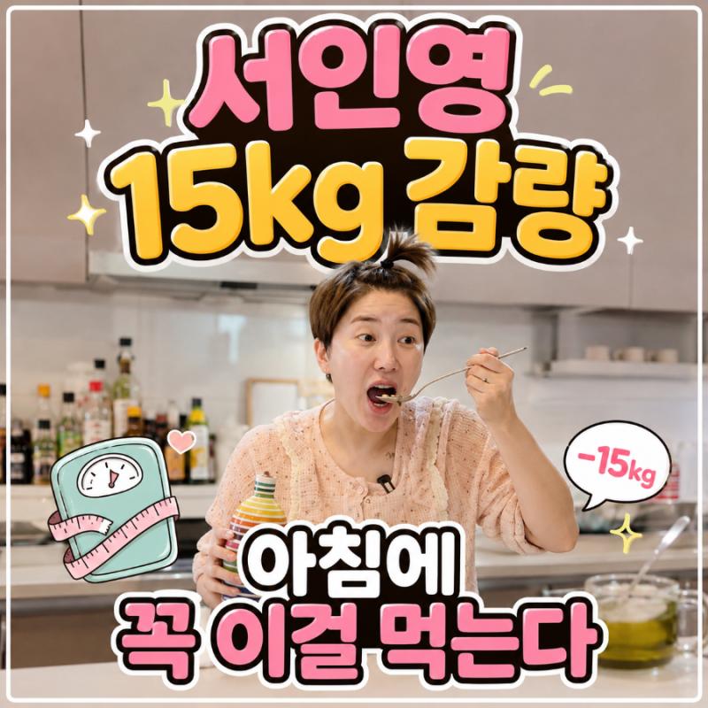 서인영이 아침에 꼭 먹는 것 15kg 감량 식단 연예인 다이어트