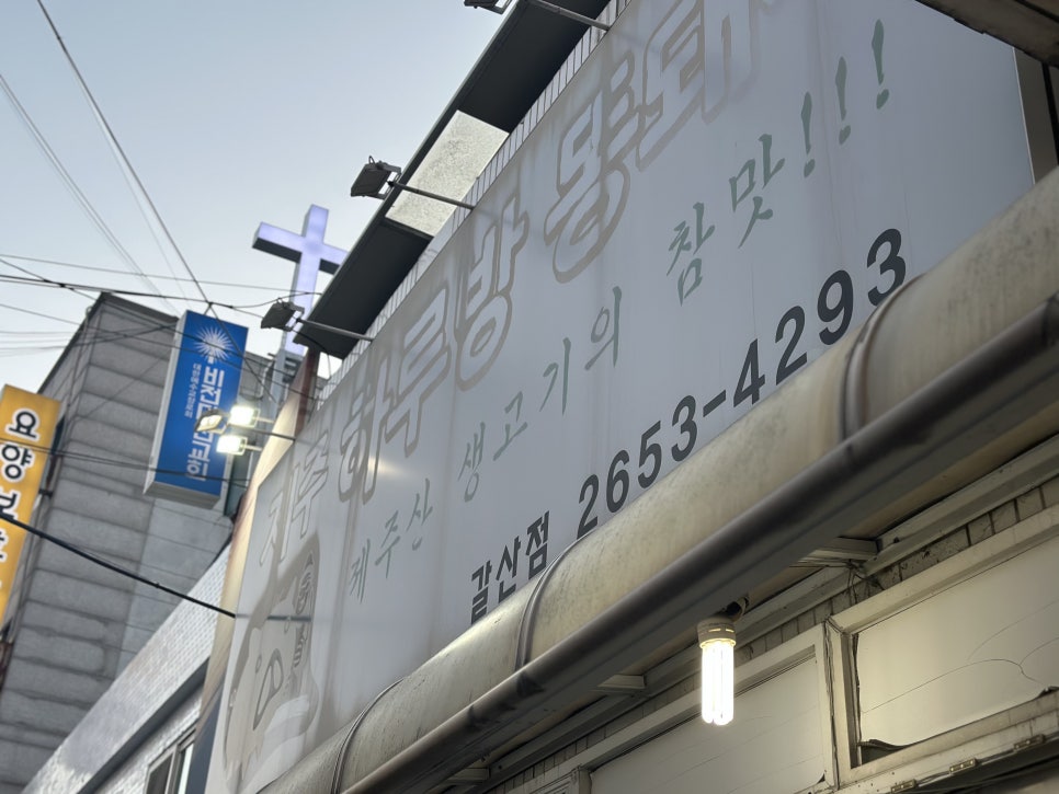 제주하루방똥돼지 갈산점 사진 3
