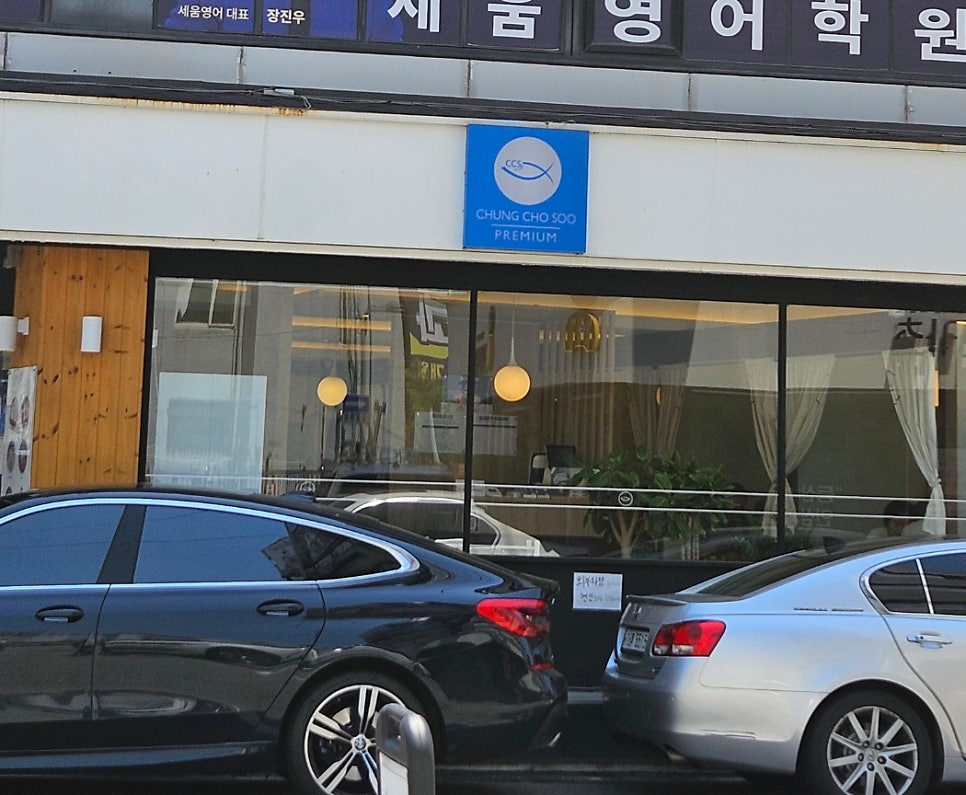 청초수물회 송파점 사진 3