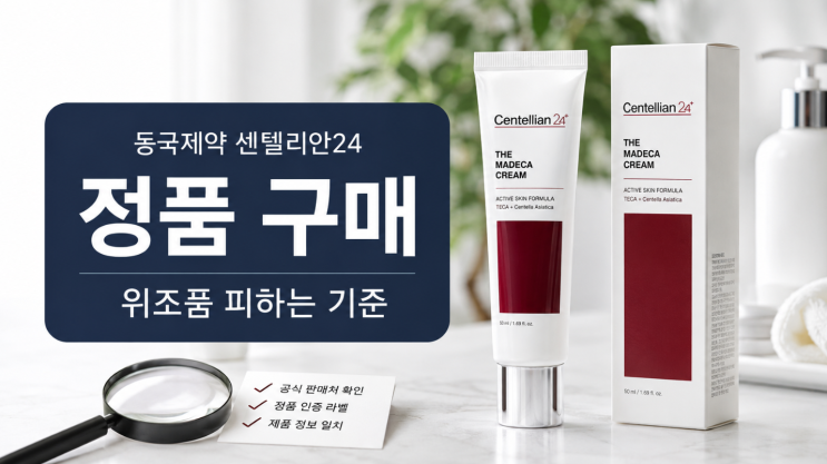  국제약 센텔리안24 정품 구매, 위조품 피하는 기준