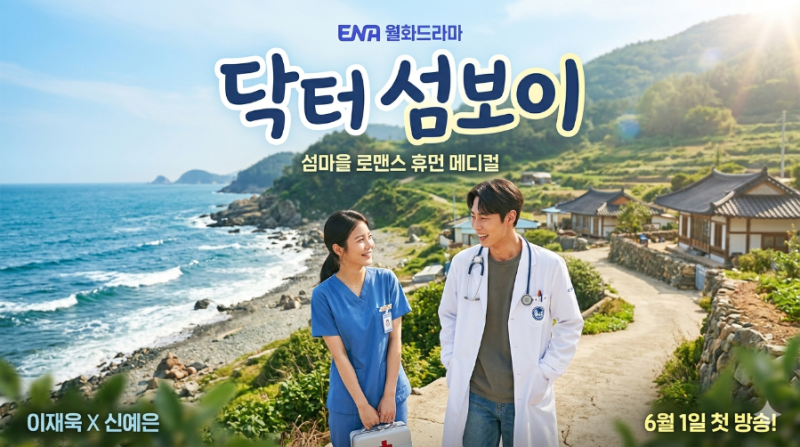 닥터 섬보이 드라마 정보 총정리