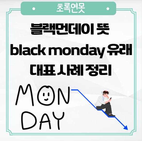 블랙먼데이 뜻 black monday 유래와 대표 사례 정리