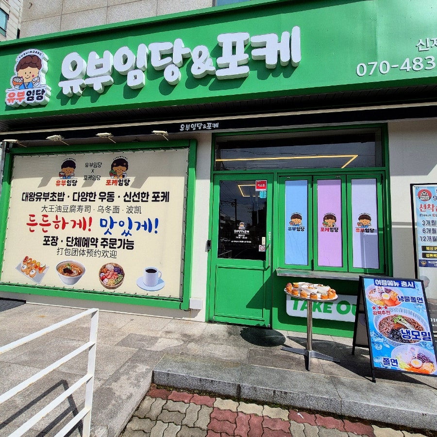 유부임당 사진 3